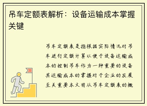 吊车定额表解析：设备运输成本掌握关键