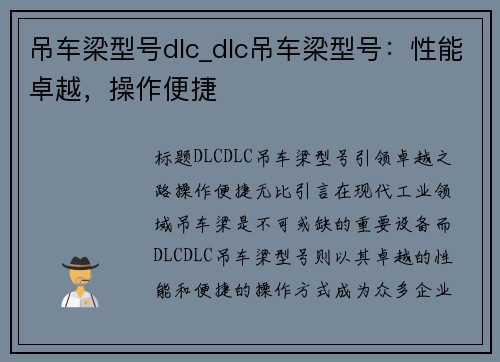 吊车梁型号dlc_dlc吊车梁型号：性能卓越，操作便捷