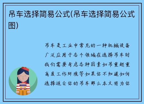 吊车选择简易公式(吊车选择简易公式图)