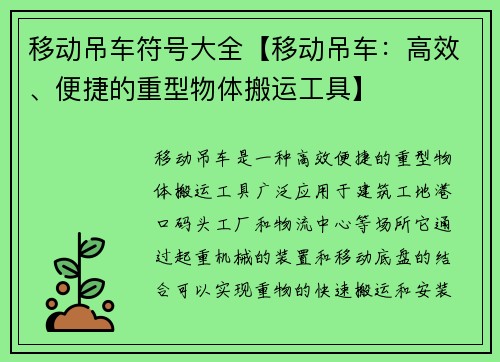 移动吊车符号大全【移动吊车：高效、便捷的重型物体搬运工具】