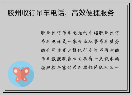 胶州收行吊车电话，高效便捷服务