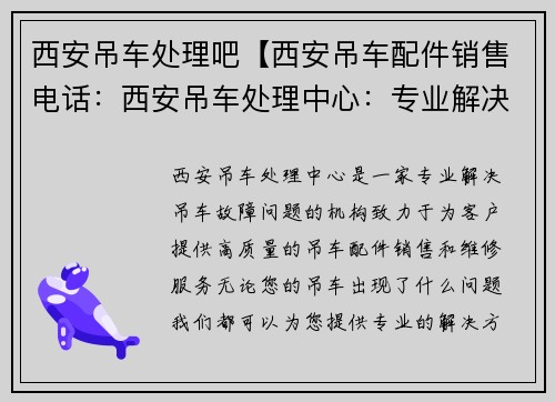 西安吊车处理吧【西安吊车配件销售电话：西安吊车处理中心：专业解决吊车故障问题】