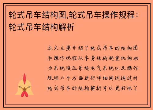 轮式吊车结构图,轮式吊车操作规程：轮式吊车结构解析